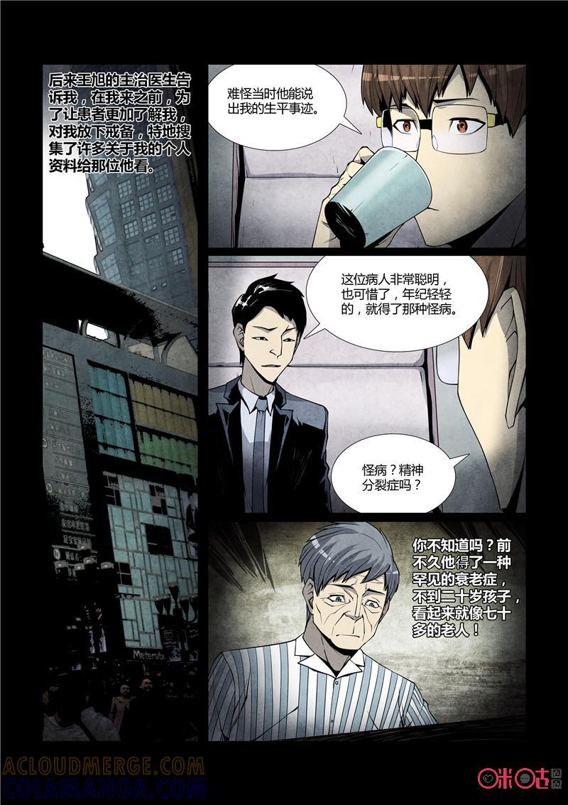 《梦游症调查报告》第48话：时间虫的反向侵蚀 第29页