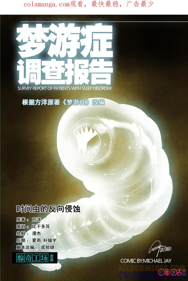 《梦游症调查报告》第48话：时间虫的反向侵蚀 第1页