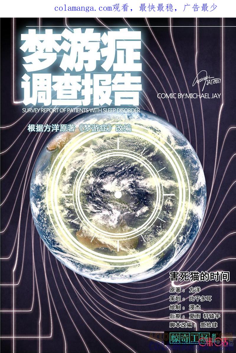 《梦游症调查报告》第49话：害死猫的时间 第1页