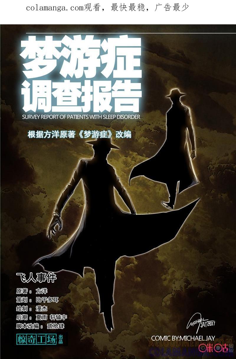 《梦游症调查报告》第50话：飞人事件(上) 第1页