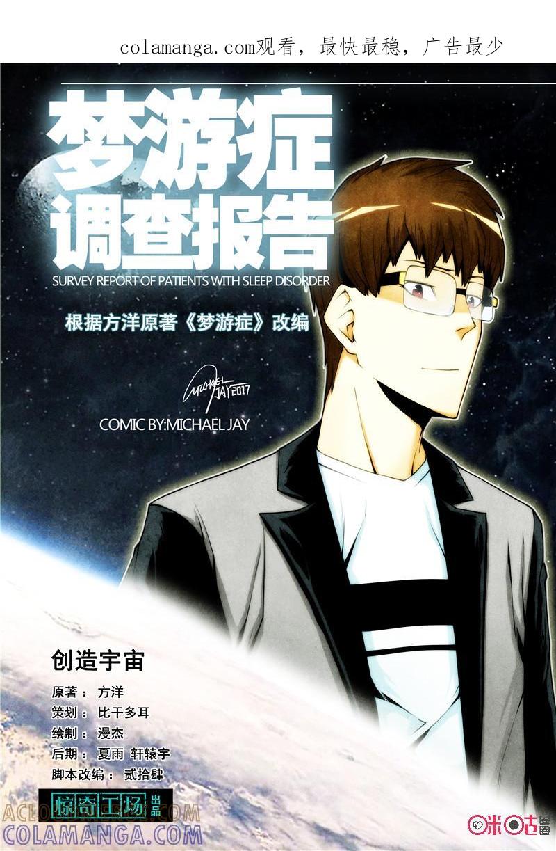 《梦游症调查报告》第52话：创造宇宙(上) 第1页