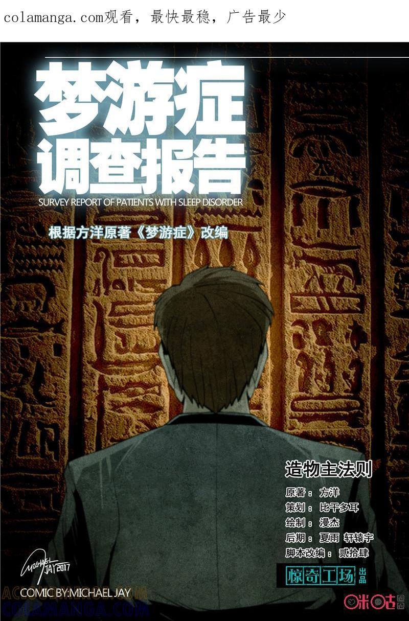 《梦游症调查报告》第54话：造物者法则(上) 第1页