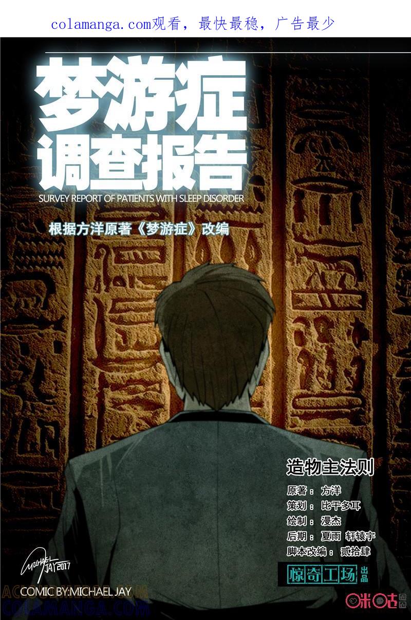 《梦游症调查报告》第55话：造物者法则(下) 第1页