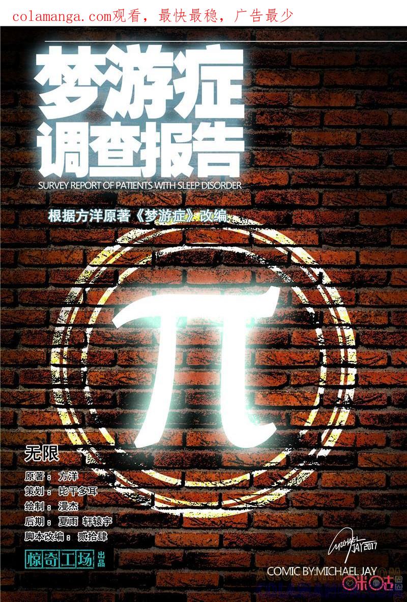 《梦游症调查报告》第56话：无限(上) 第1页