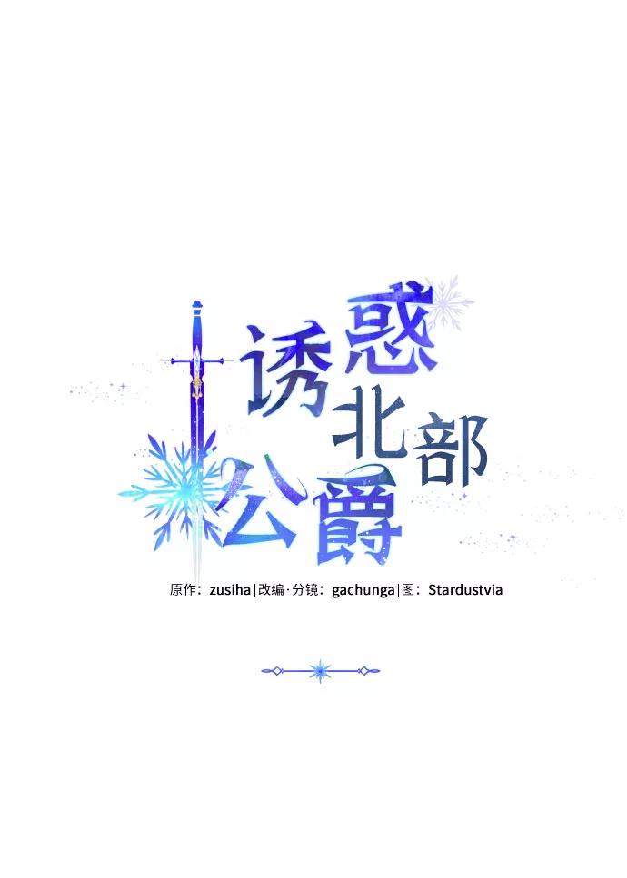 《诱惑北部公爵》第19话 第55页
