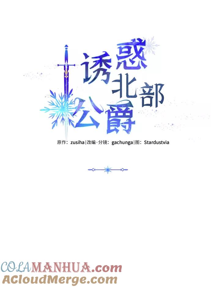 《诱惑北部公爵》第24话 第19页