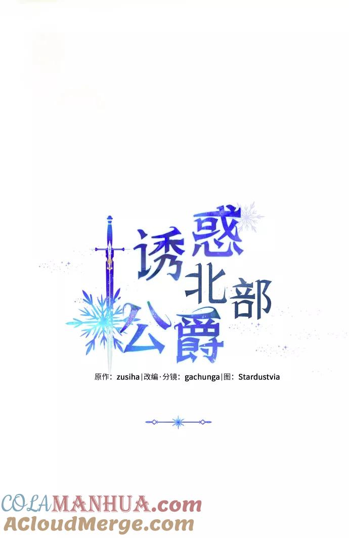 《诱惑北部公爵》第34话 第4页