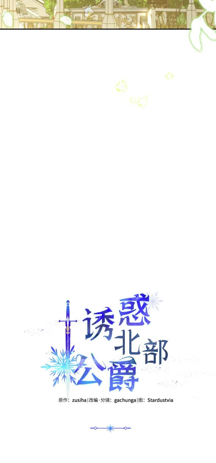 《诱惑北部公爵》第46话 第21页