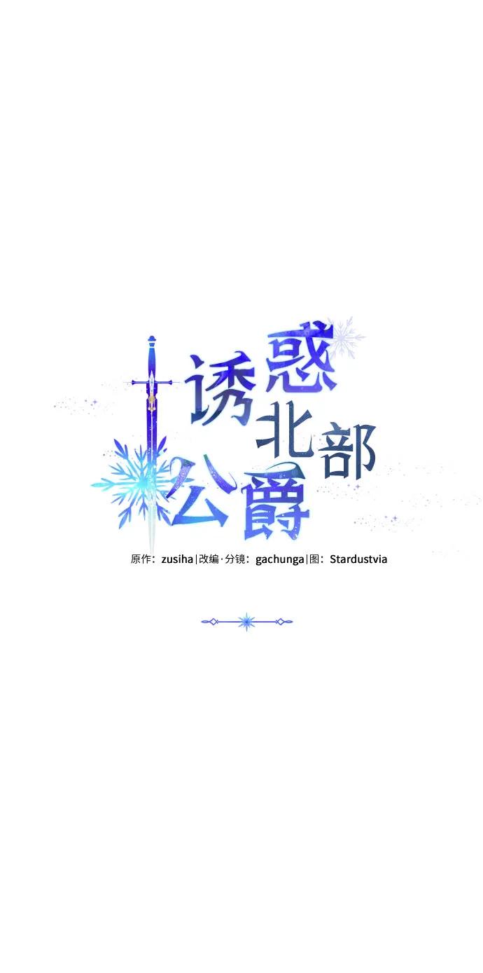 《诱惑北部公爵》第56话 第11页