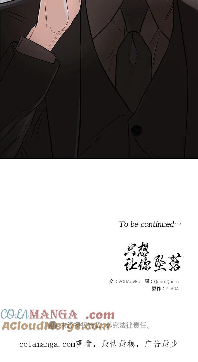 《只想让你坠落》第57话 第52页