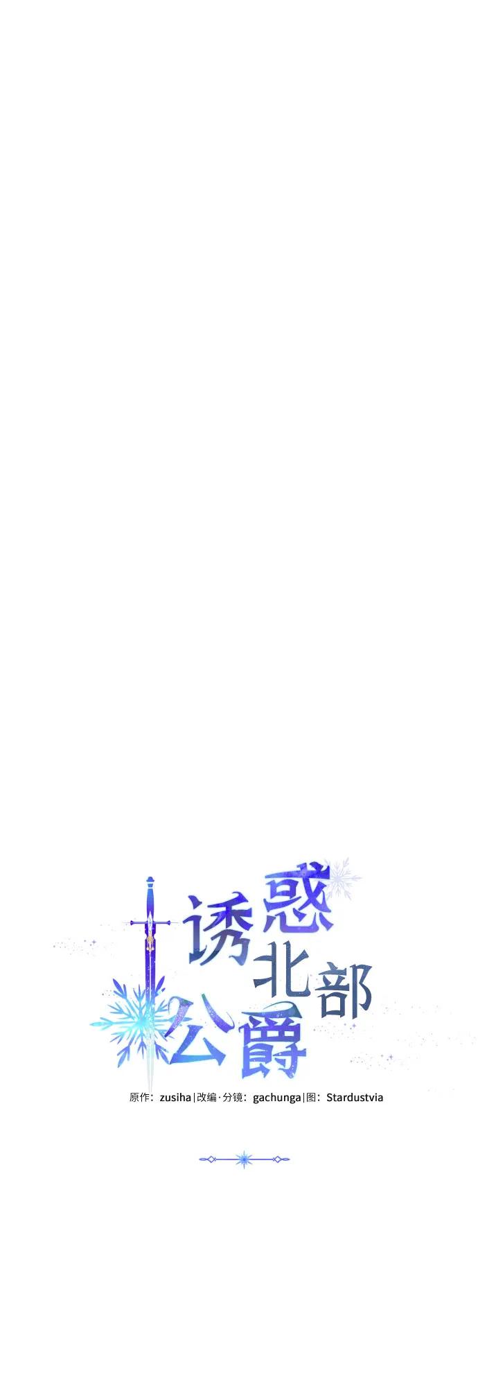 《诱惑北部公爵》第57话 第17页