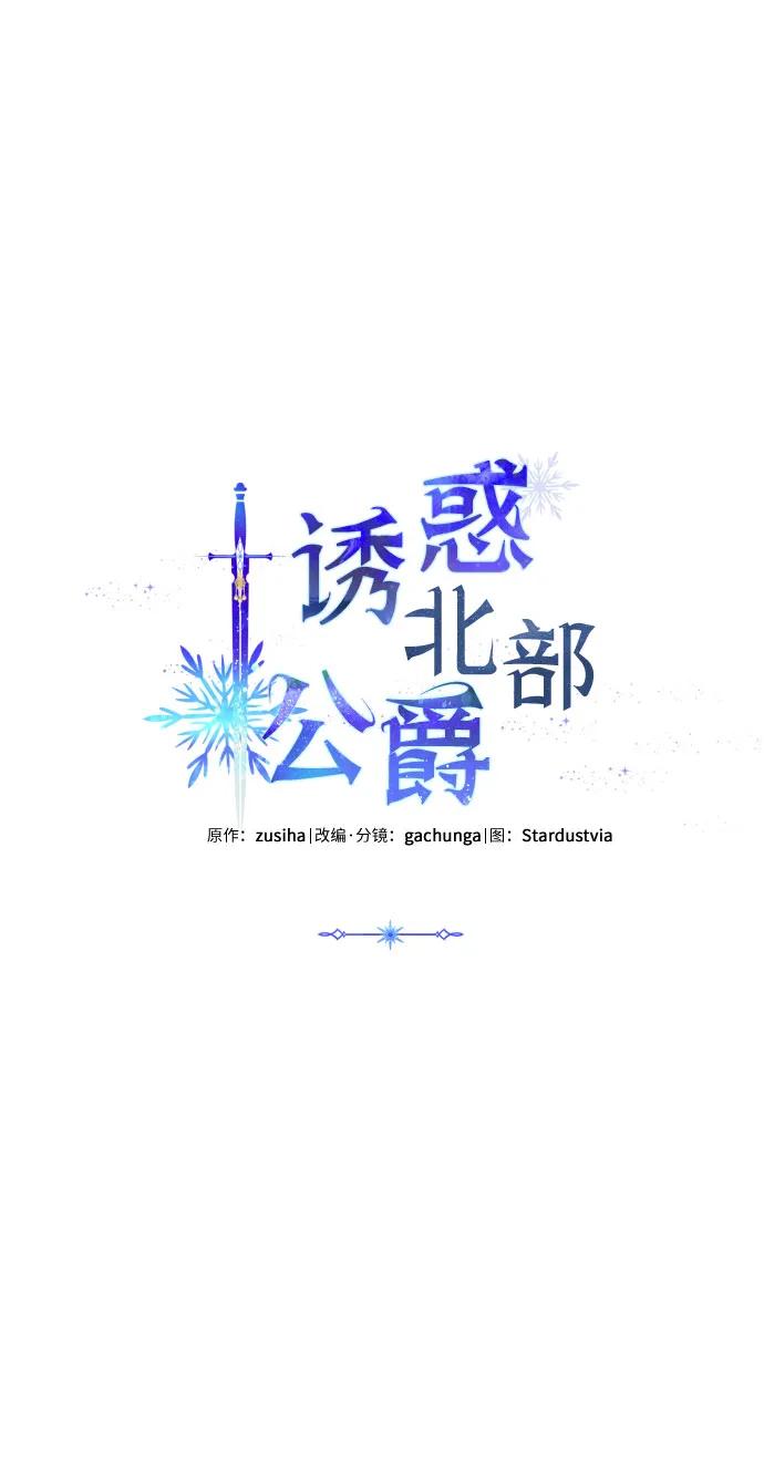 《诱惑北部公爵》第58话 第2页