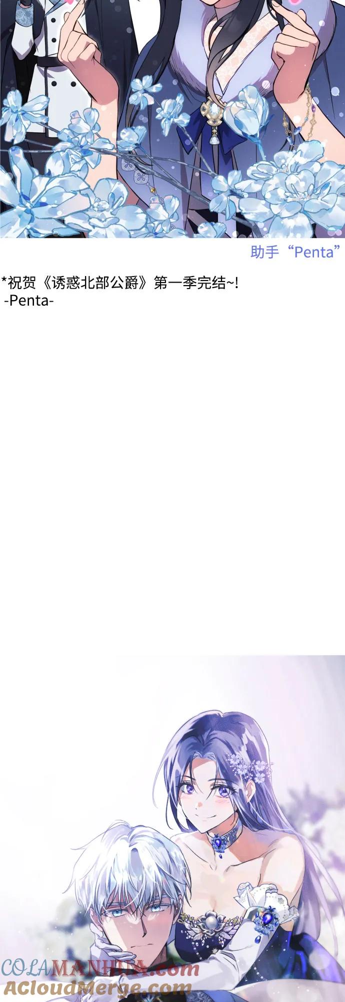 《诱惑北部公爵》【免费】第一季后记 第21页