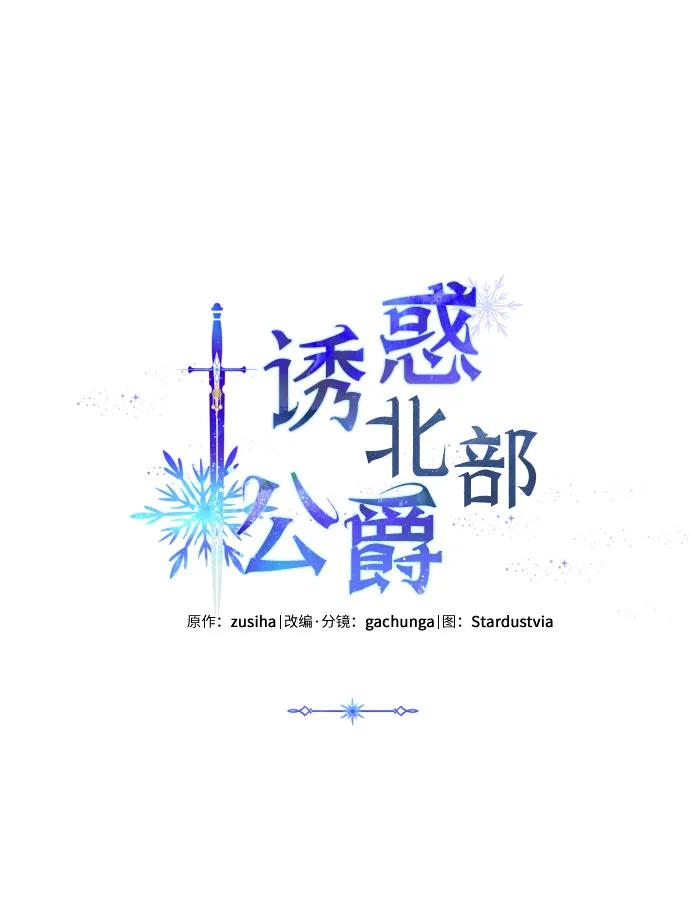 《诱惑北部公爵》第62话 第6页