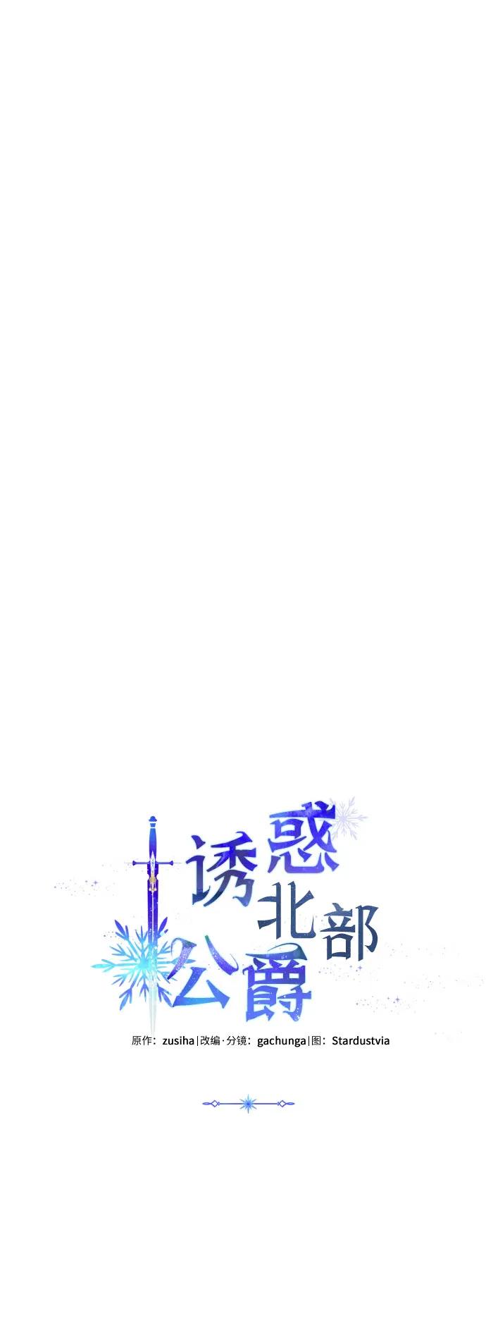 《诱惑北部公爵》第66话 第8页