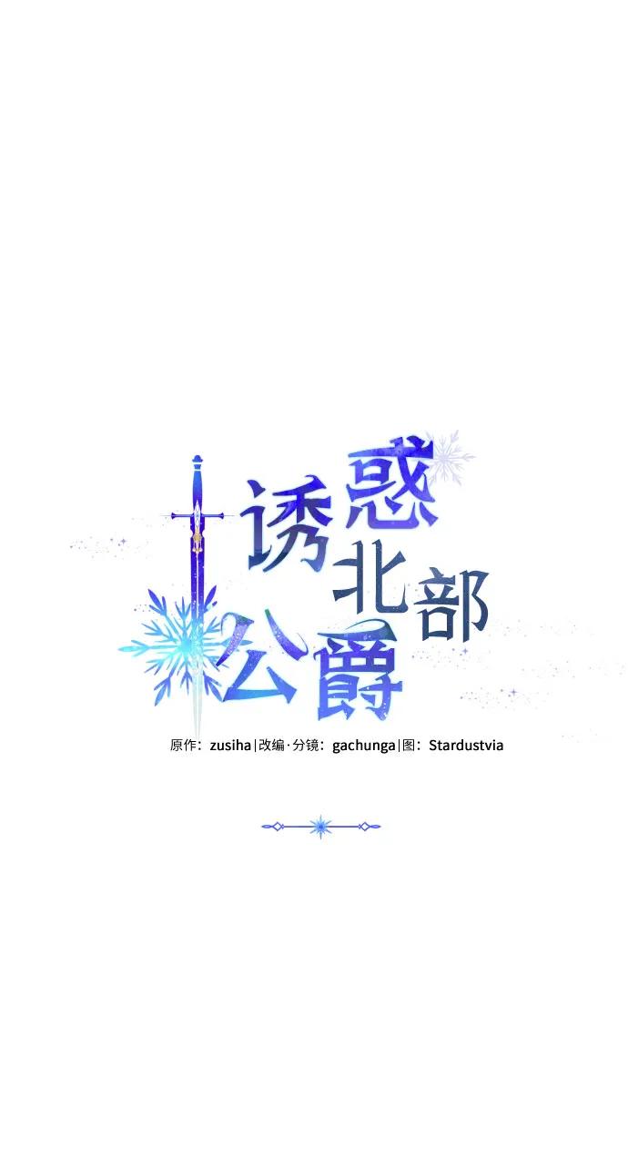 《诱惑北部公爵》第75话 第27页