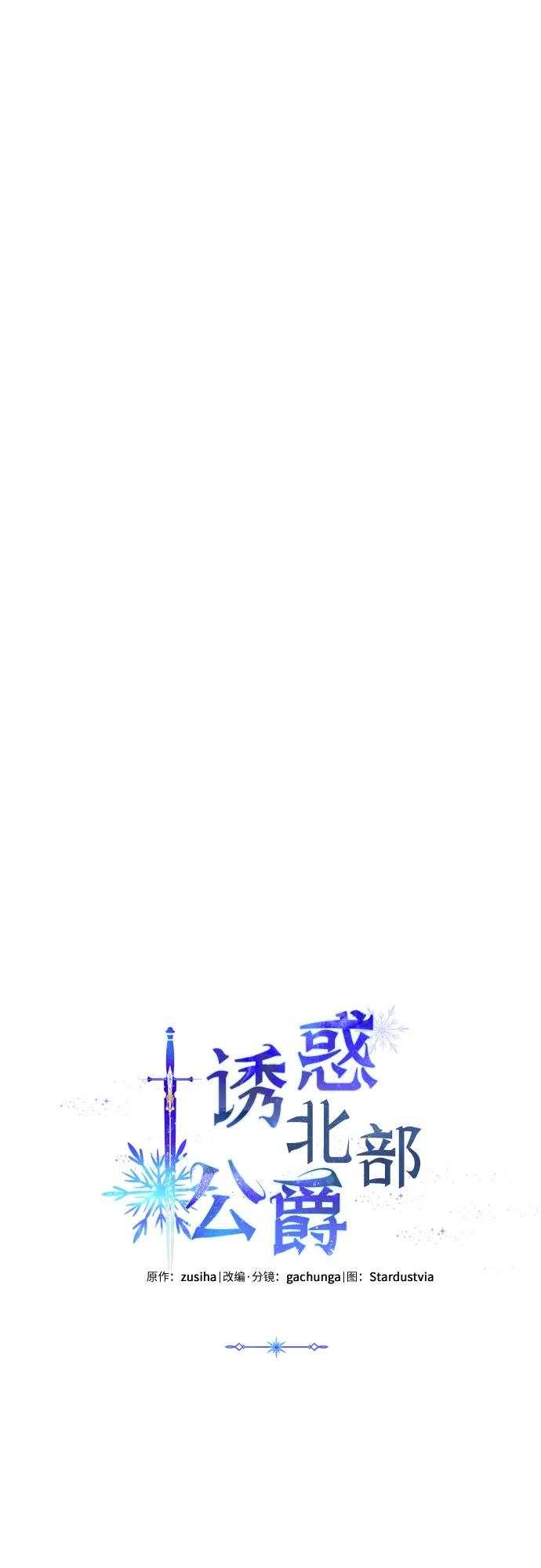 《诱惑北部公爵》第76话 第18页