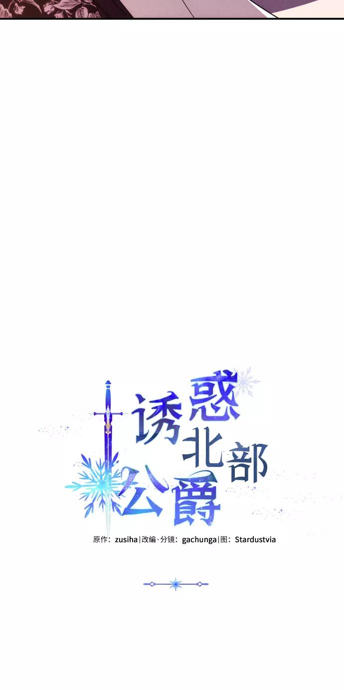 《诱惑北部公爵》第7话 第2页