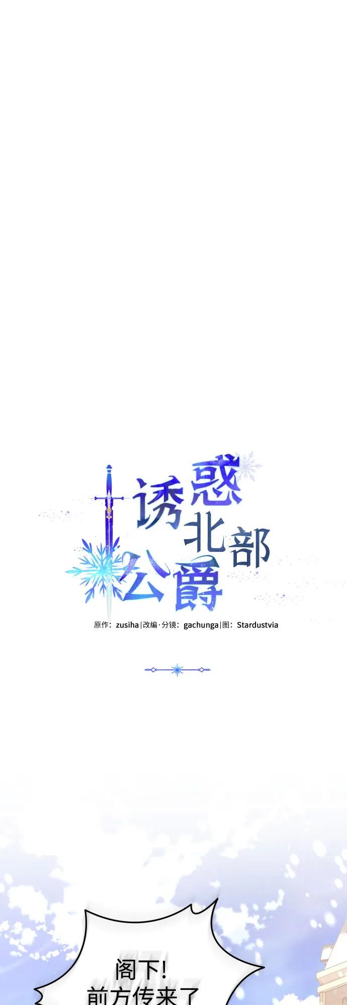 《诱惑北部公爵》第85话 第53页