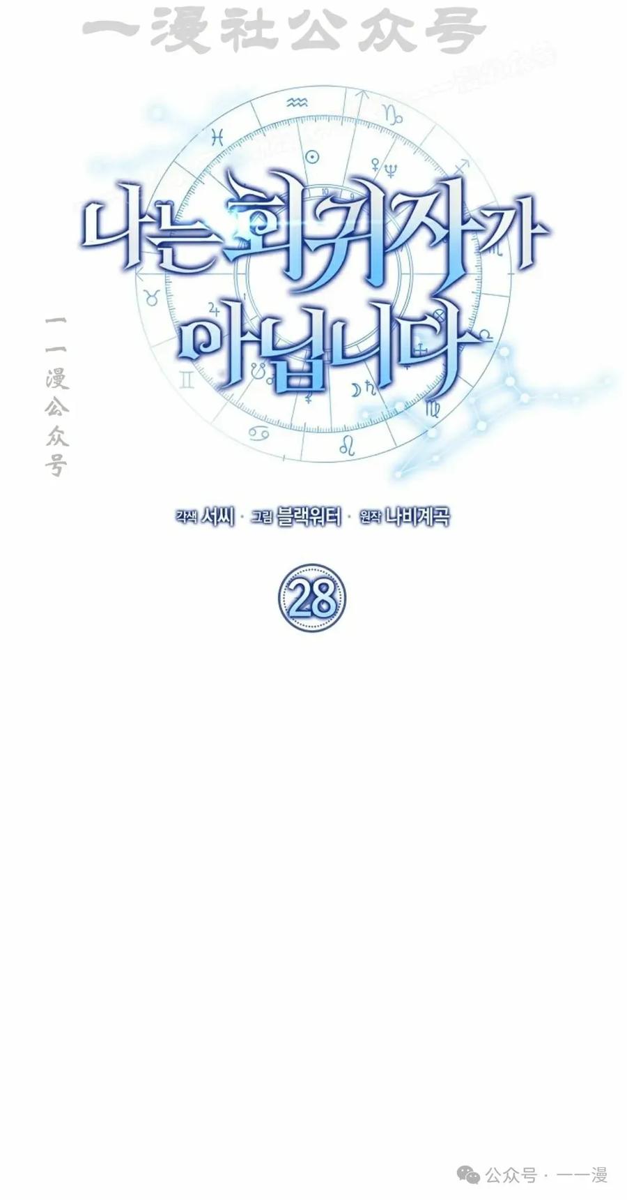 《我不是回归者》第28话 第14页