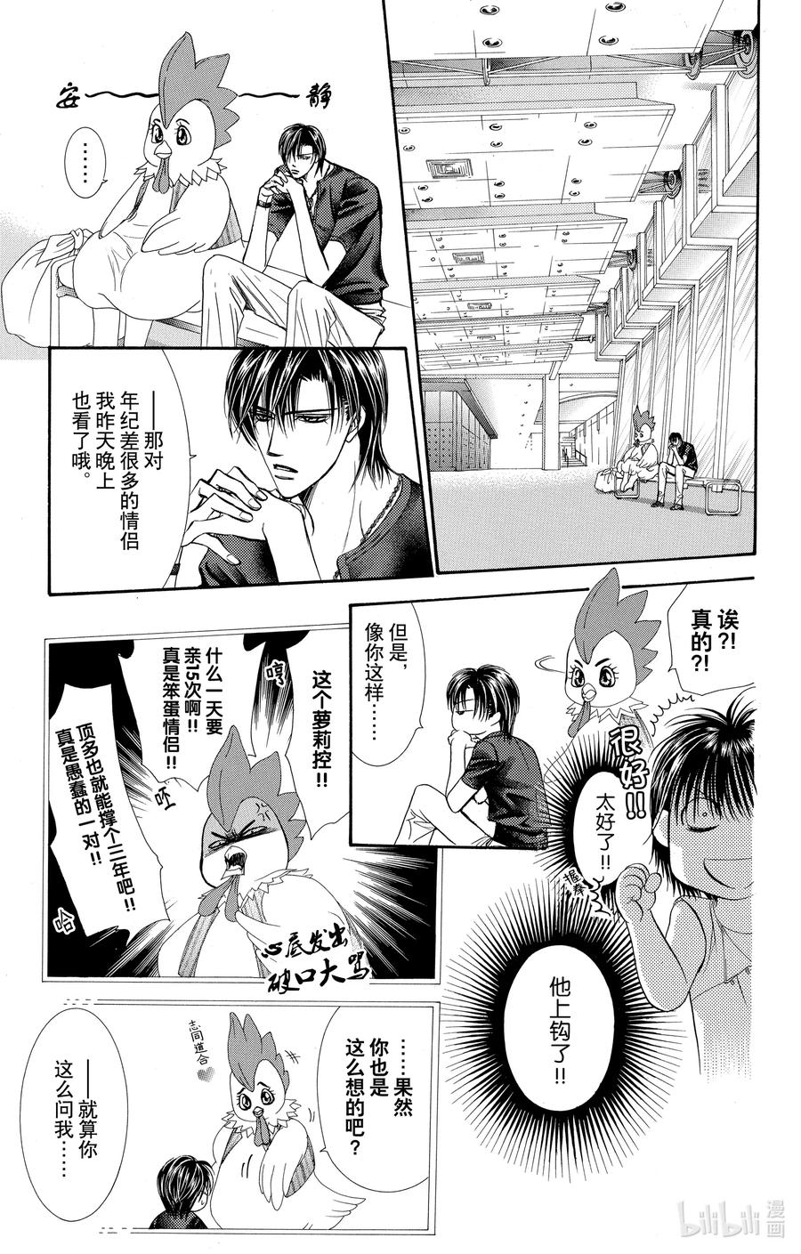 SKIP·BEAT！ (华丽的挑战) 67 深刻打击 第18页