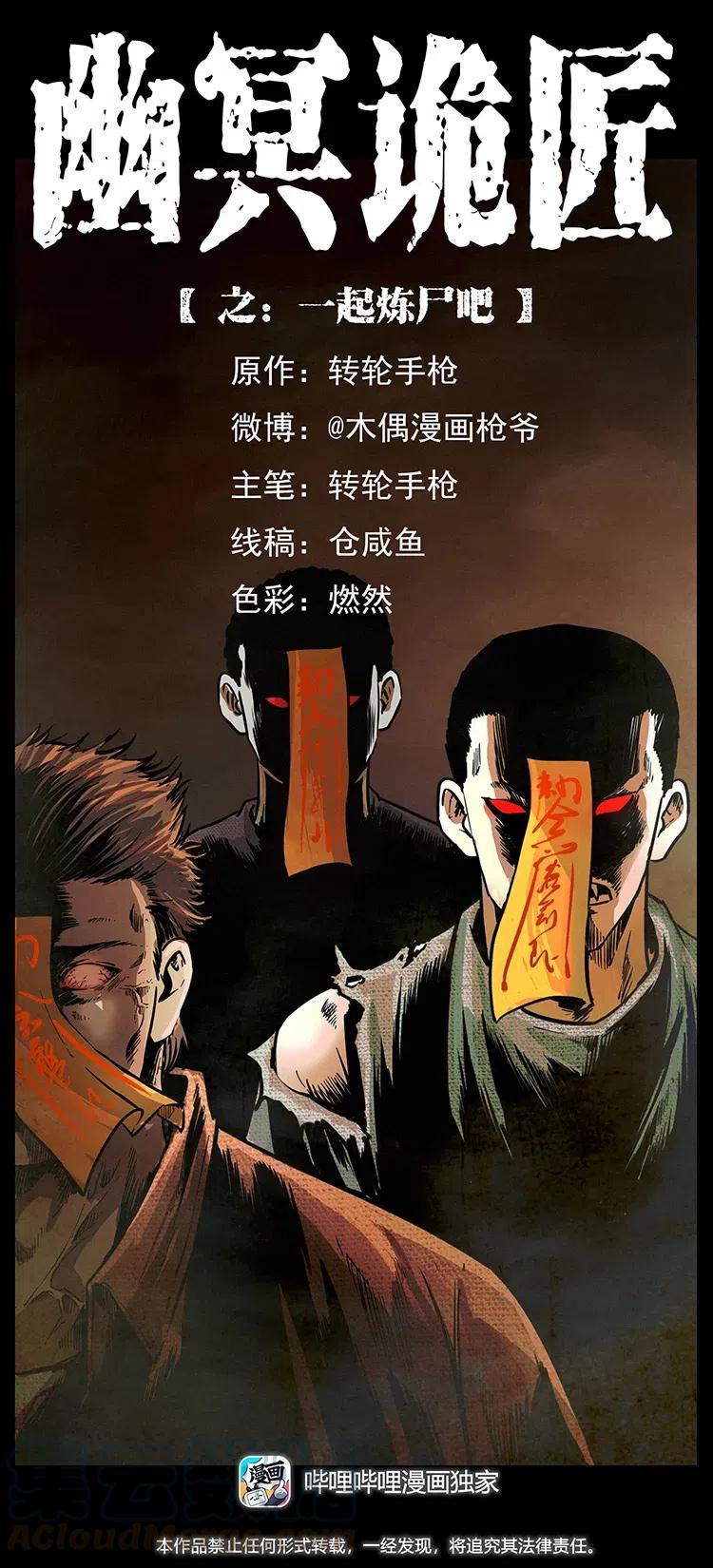 幽冥诡匠 336 一起炼尸吧！ 第1页
