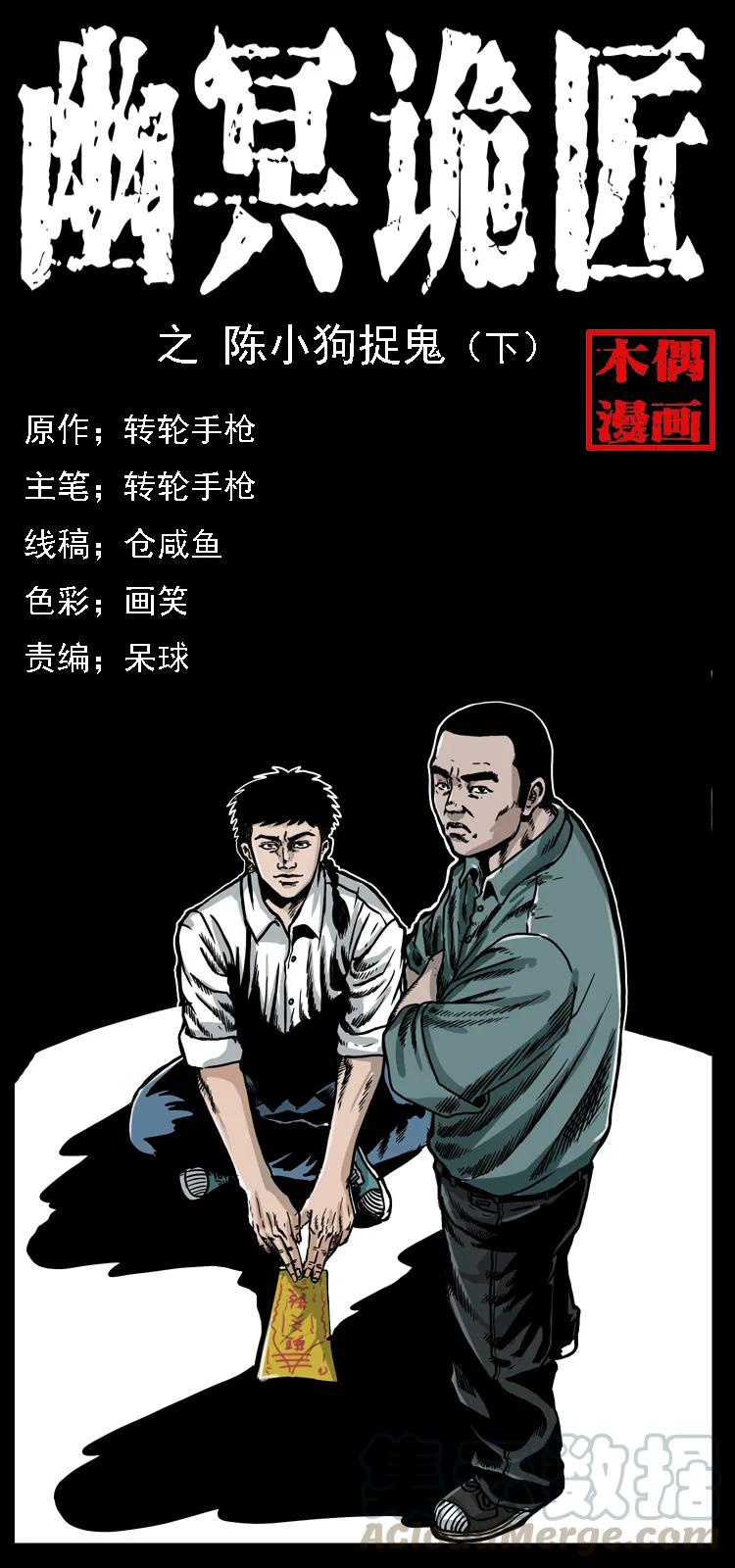 幽冥诡匠 020 陈小狗捉鬼（下） 第1页