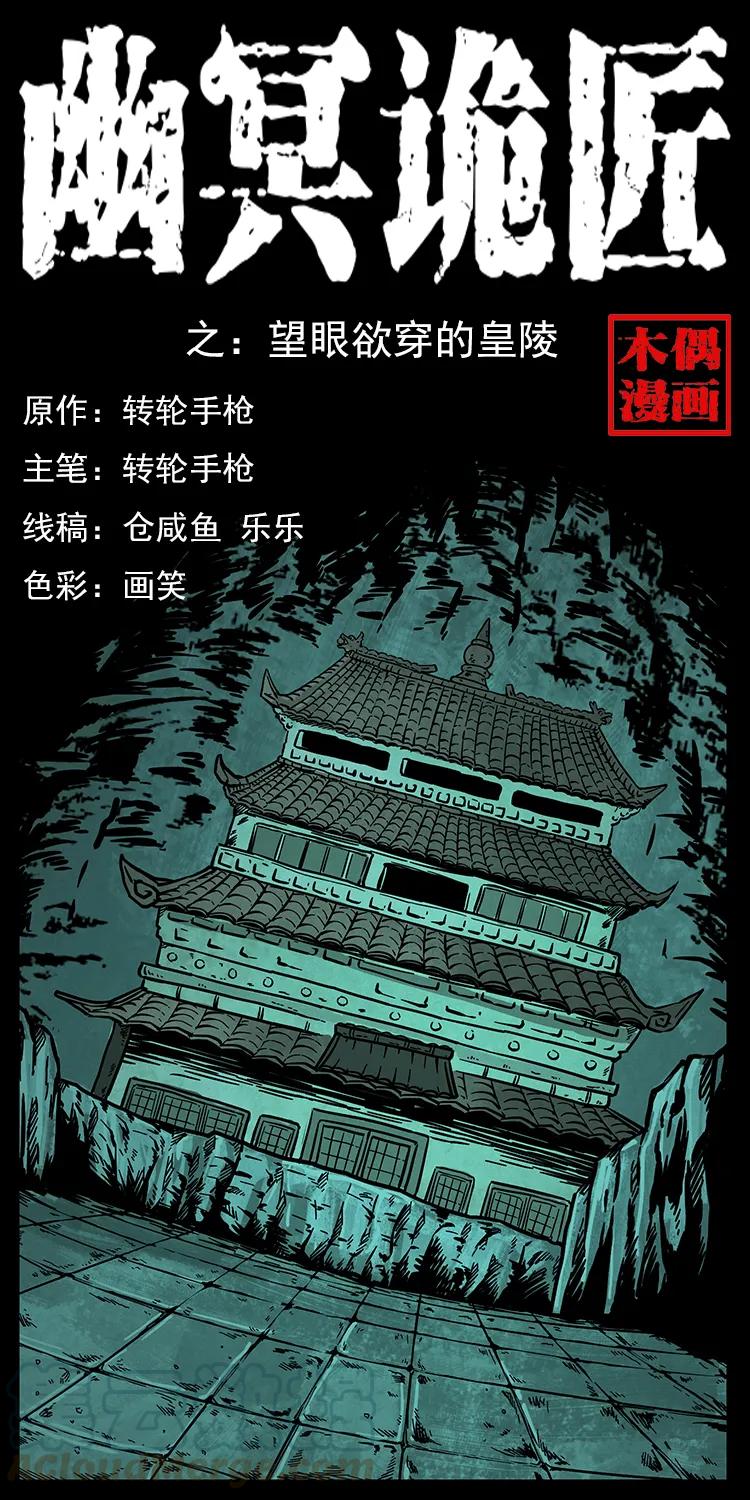 幽冥诡匠 215 望眼欲穿的皇陵 第1页