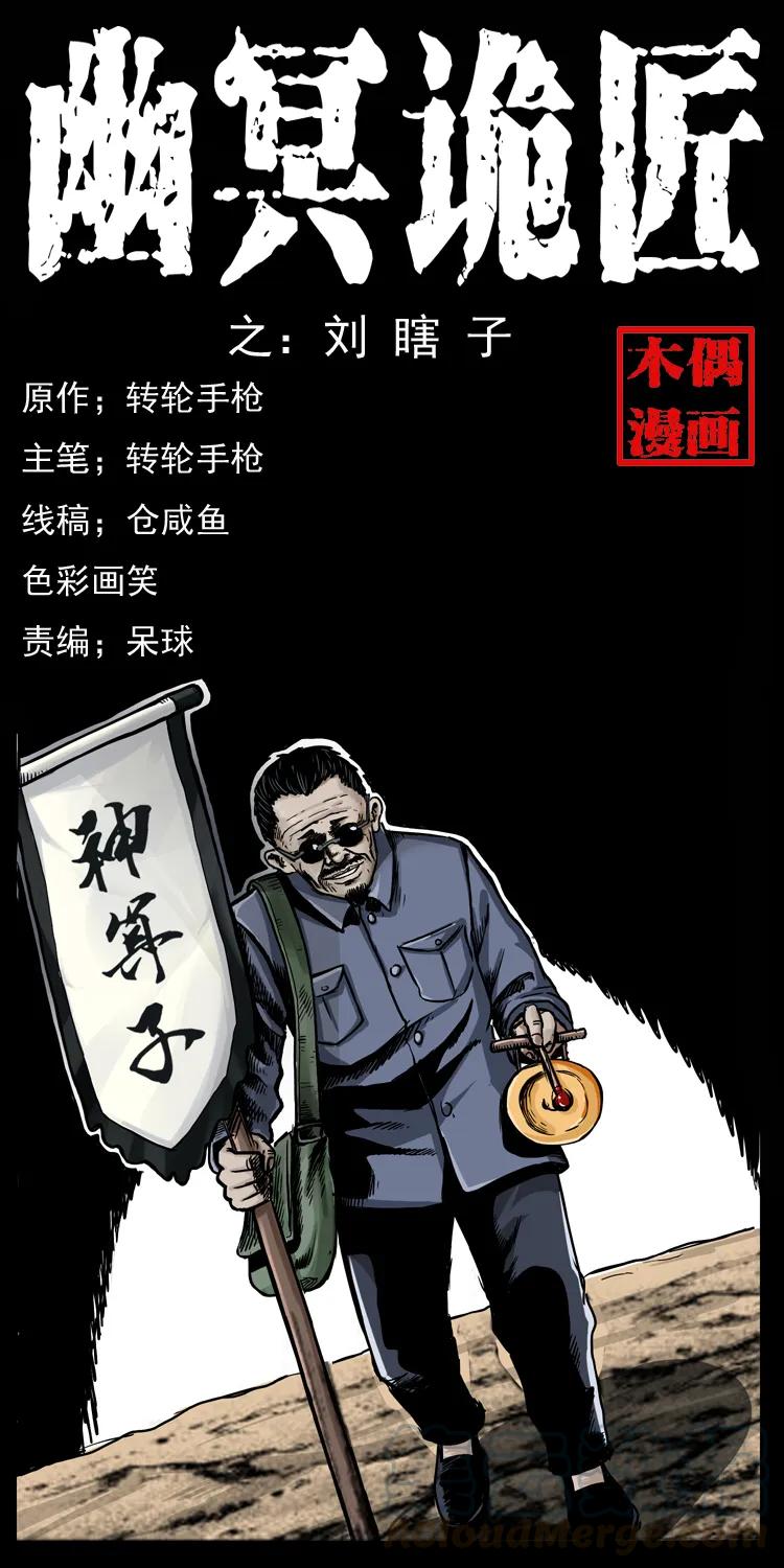 幽冥诡匠 009 刘瞎子 第1页