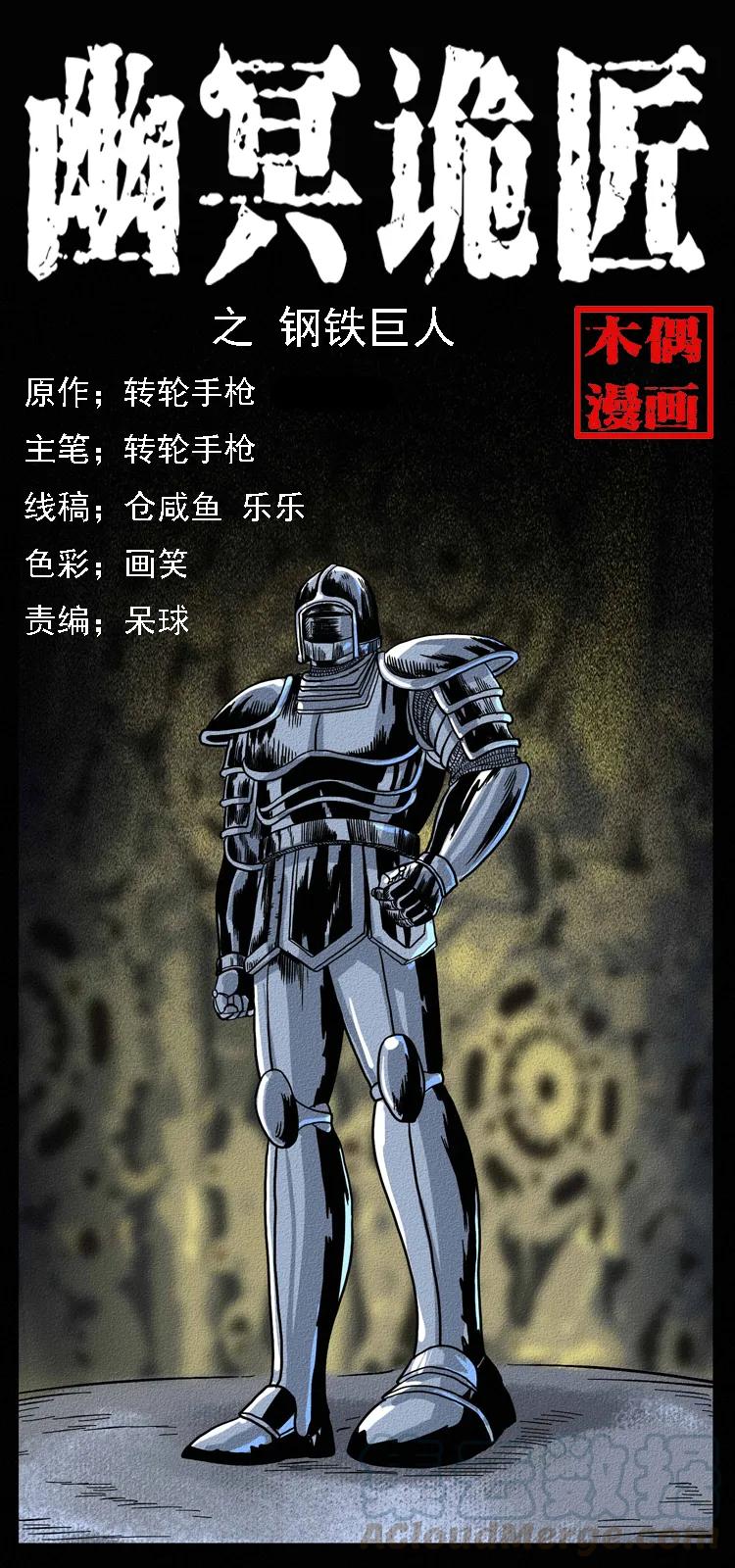 幽冥诡匠 096 钢铁巨人 第1页
