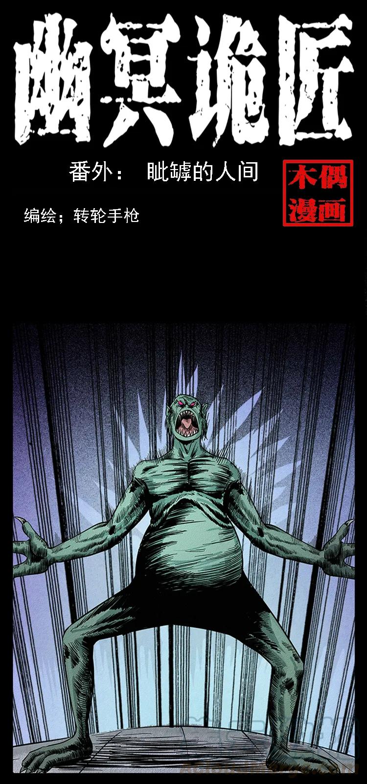 幽冥诡匠 番外5 之眦罅的人间 第1页