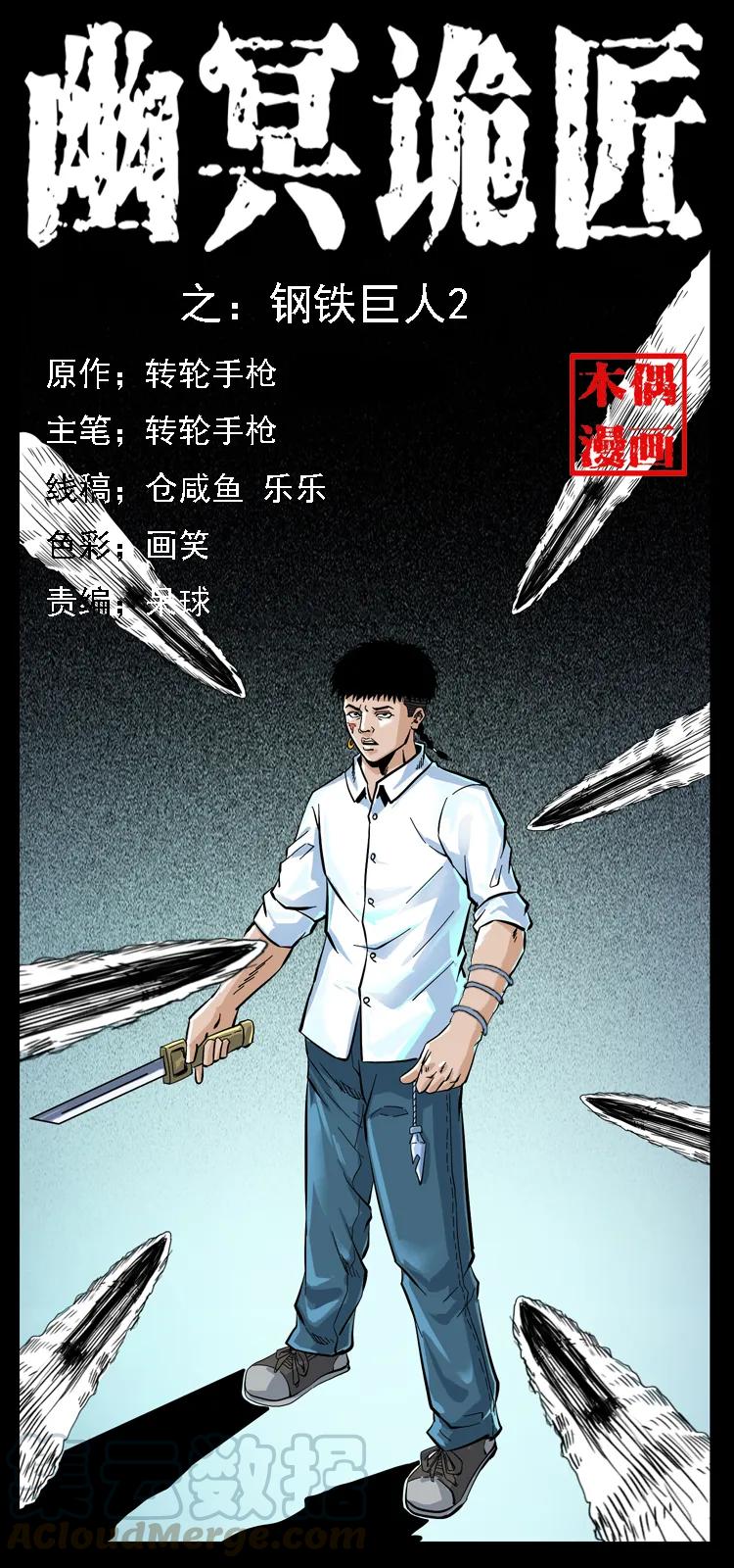 幽冥诡匠 097 钢铁巨人2 第1页
