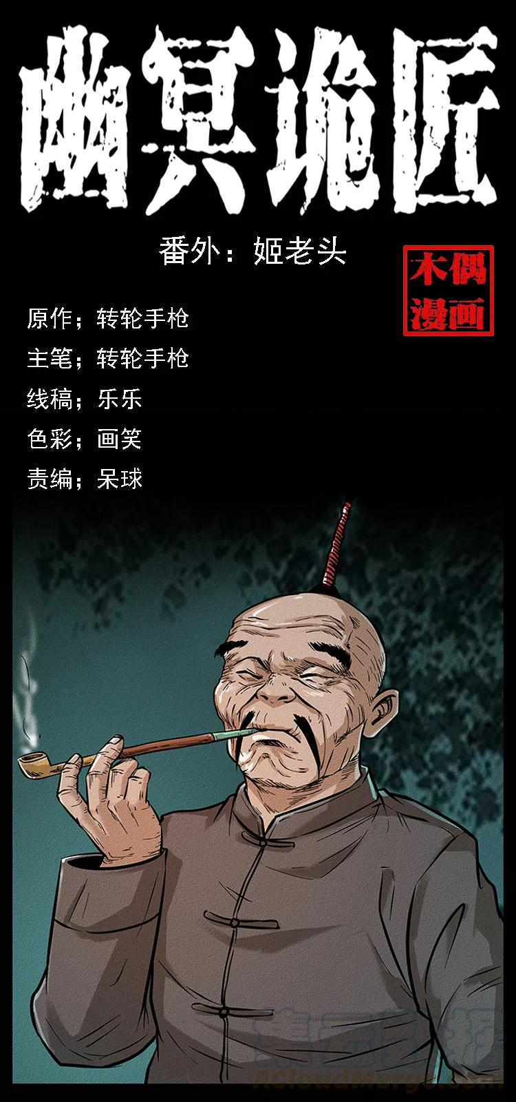 幽冥诡匠 番外6 姬老头 第1页
