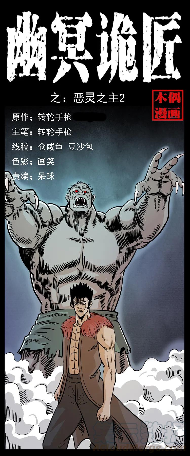 幽冥诡匠 101 恶灵之主2 第1页