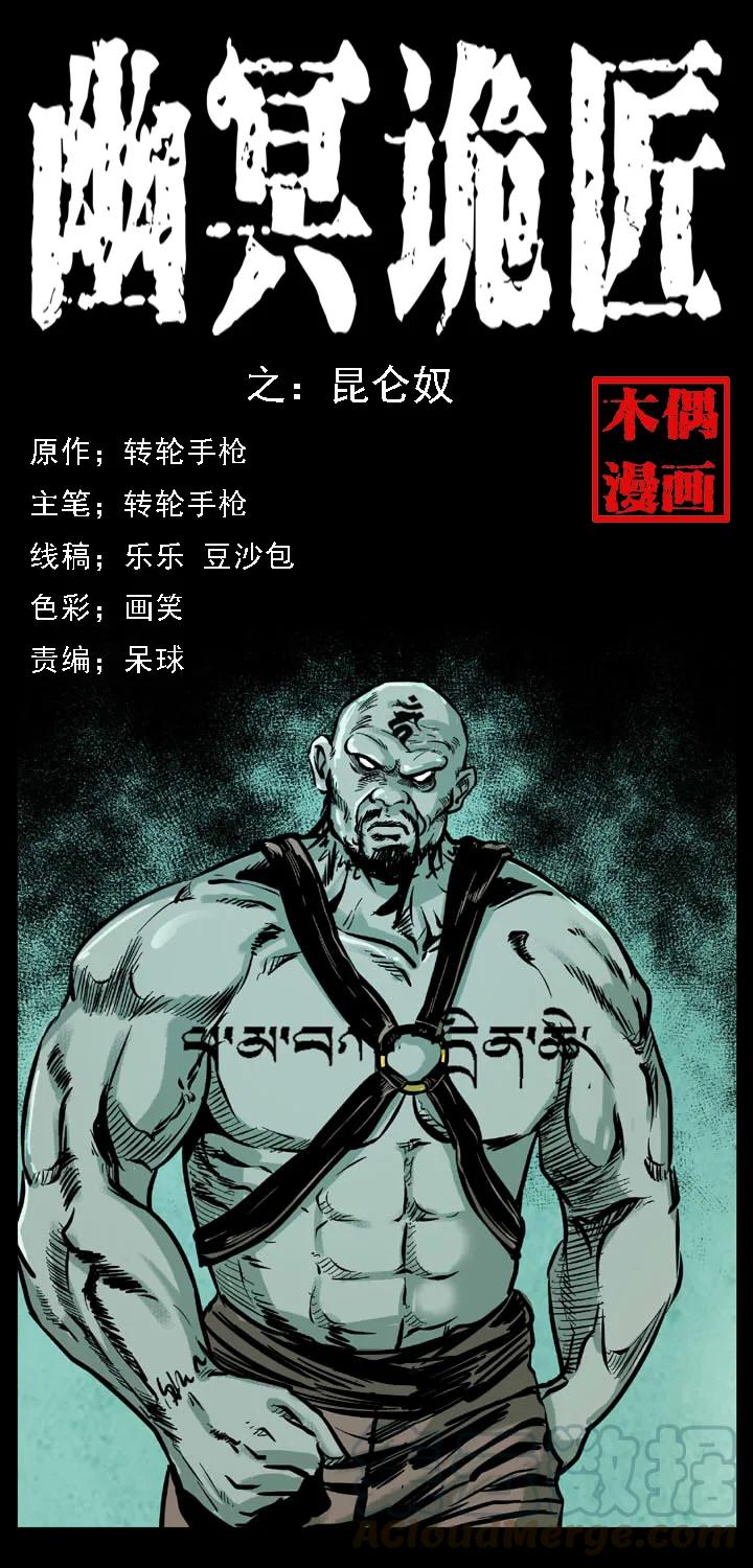 幽冥诡匠 102 昆仑奴 第1页