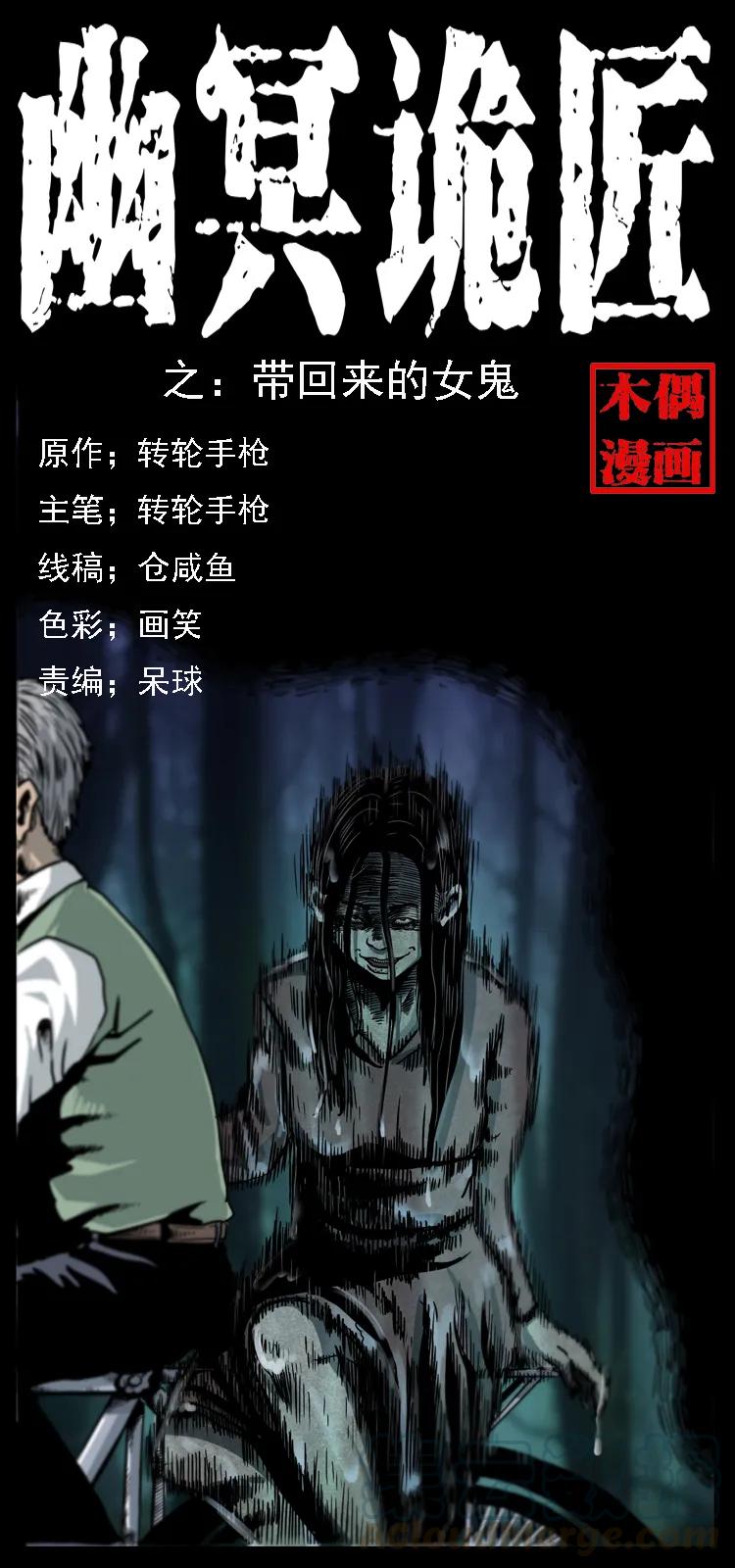 幽冥诡匠 010 带回来的女鬼 第1页
