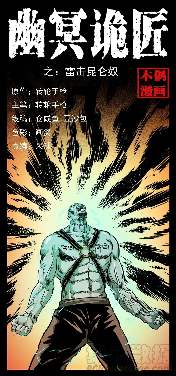 幽冥诡匠 103 雷击昆仑奴 第1页