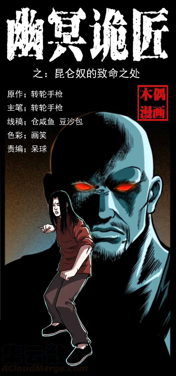 幽冥诡匠 104 昆仑奴的致命之处 第1页