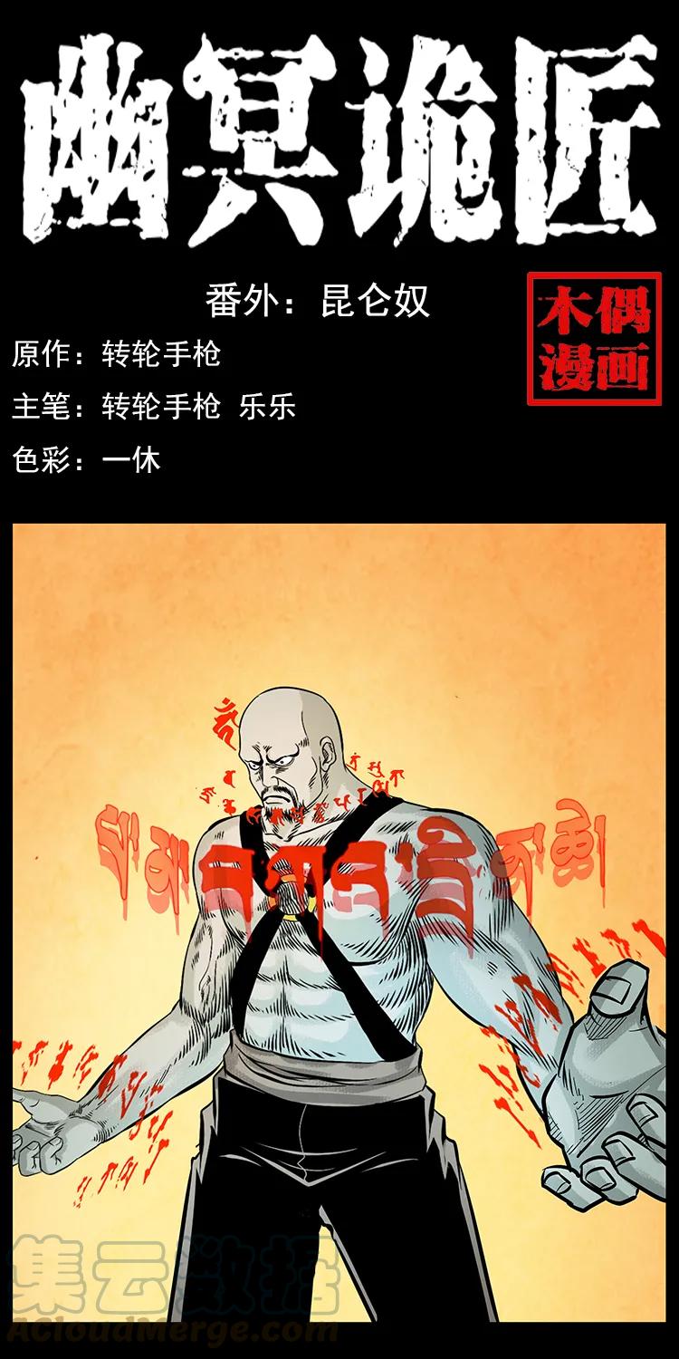 幽冥诡匠 番外7 昆仑奴 第1页