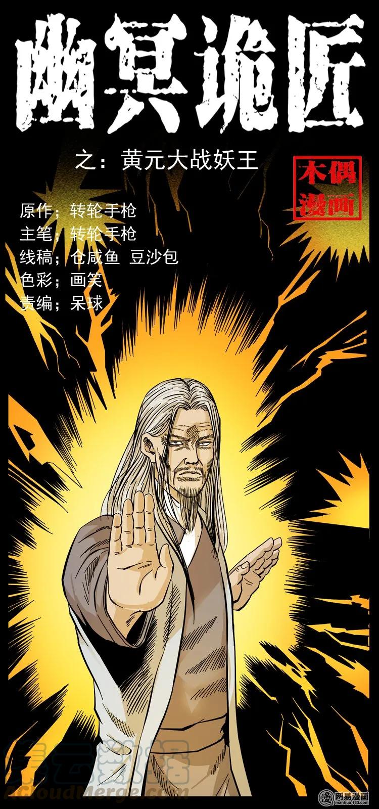 幽冥诡匠 106 黄元大战妖王 第1页