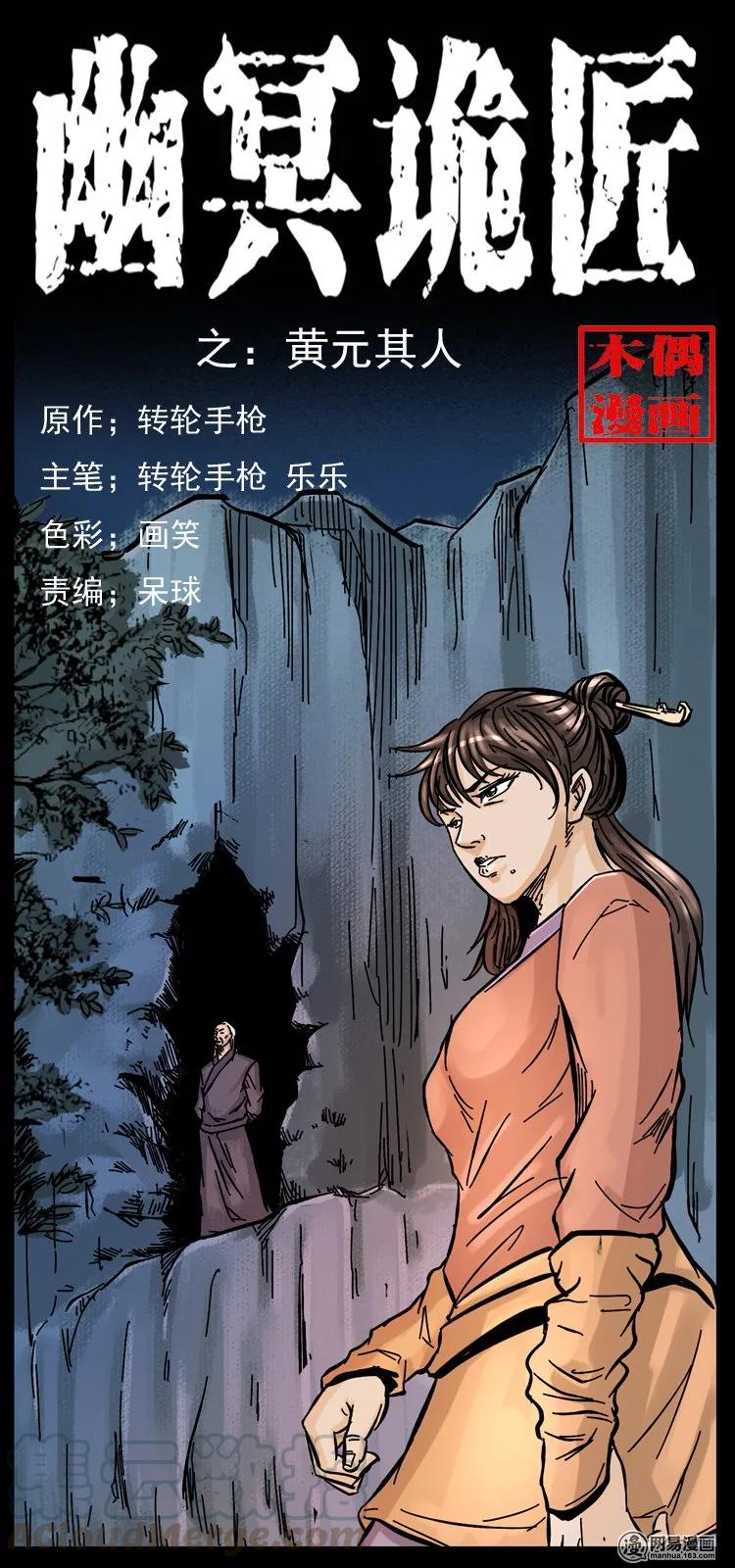 幽冥诡匠 107 黄元其人 第1页
