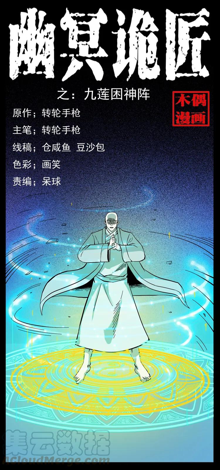 幽冥诡匠 108 九莲困神阵 第1页