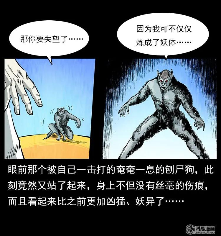 幽冥诡匠 109 妖仙刨尸狗 第31页