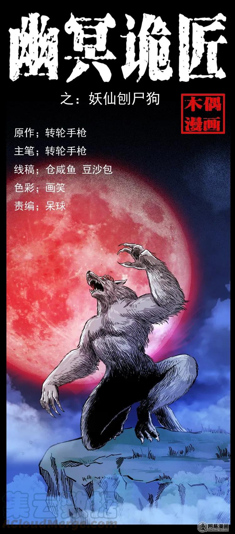 幽冥诡匠 109 妖仙刨尸狗 第1页