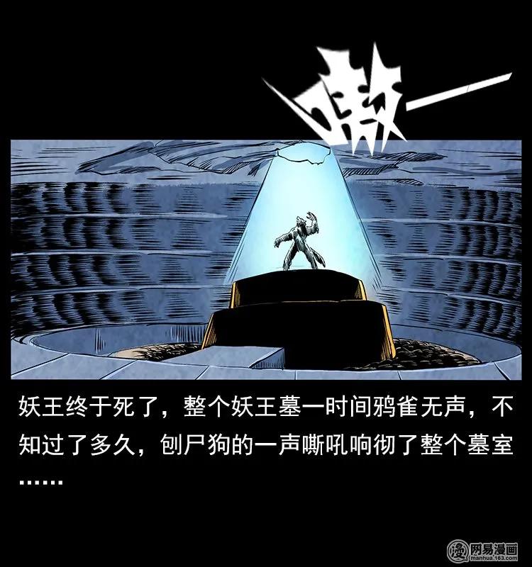幽冥诡匠 109 妖仙刨尸狗 第48页