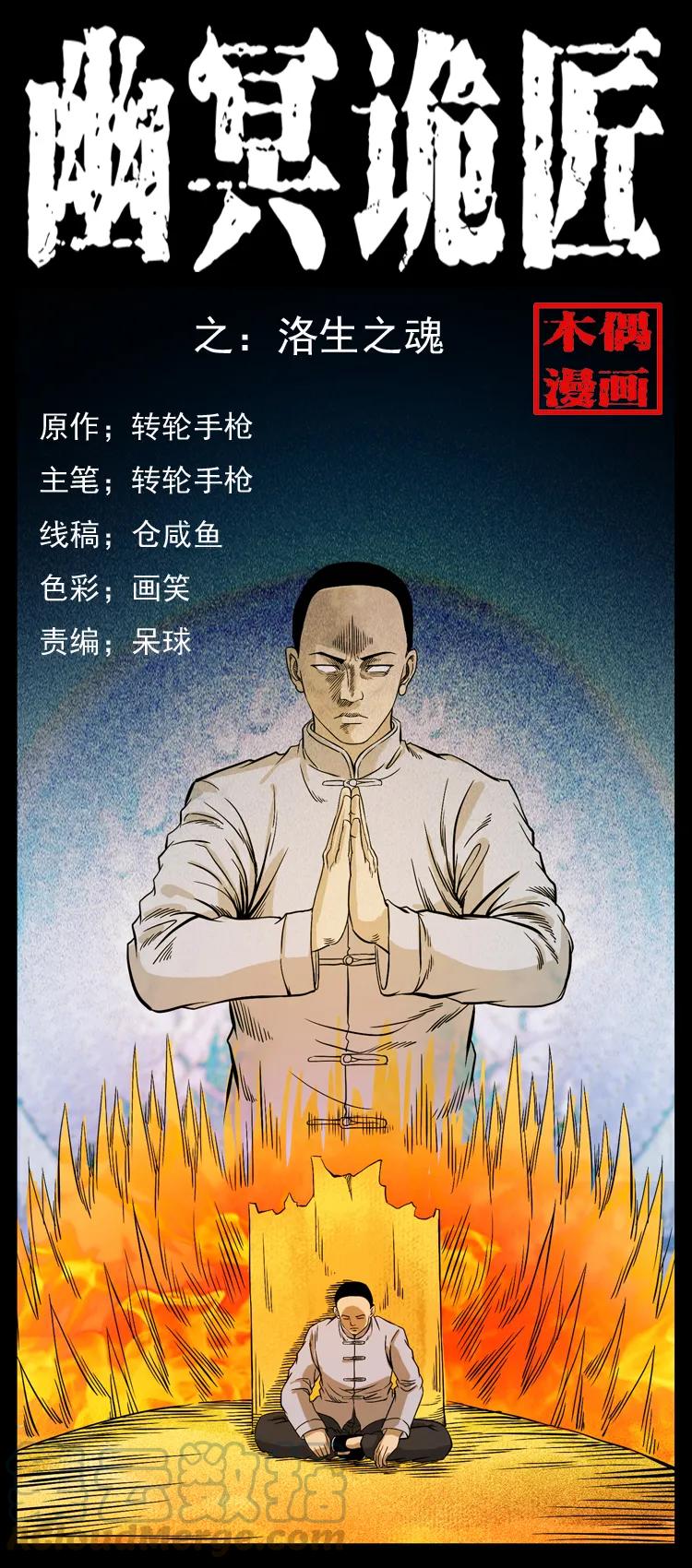 幽冥诡匠 110 洛生之魂 第1页