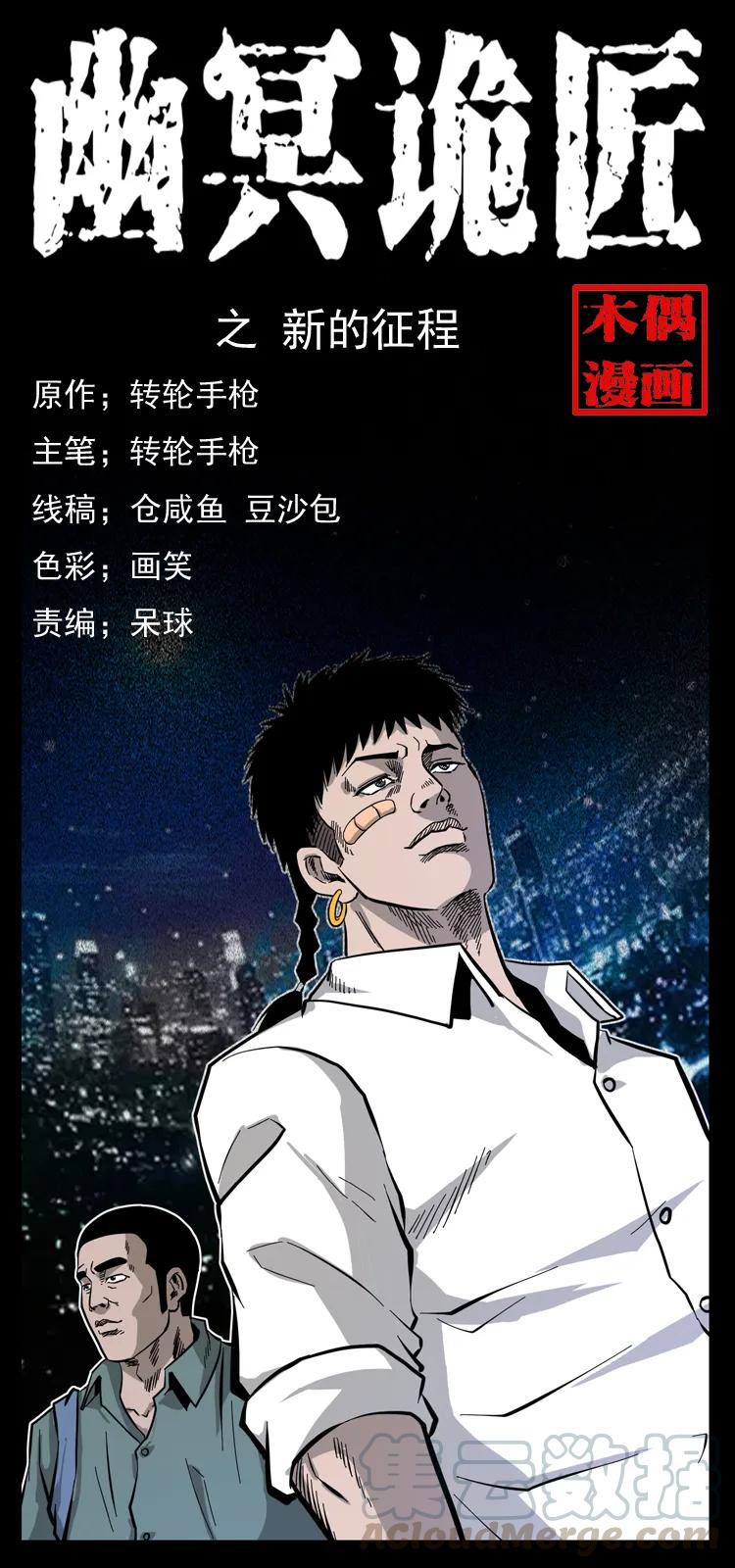 幽冥诡匠 111 新的征程 第1页
