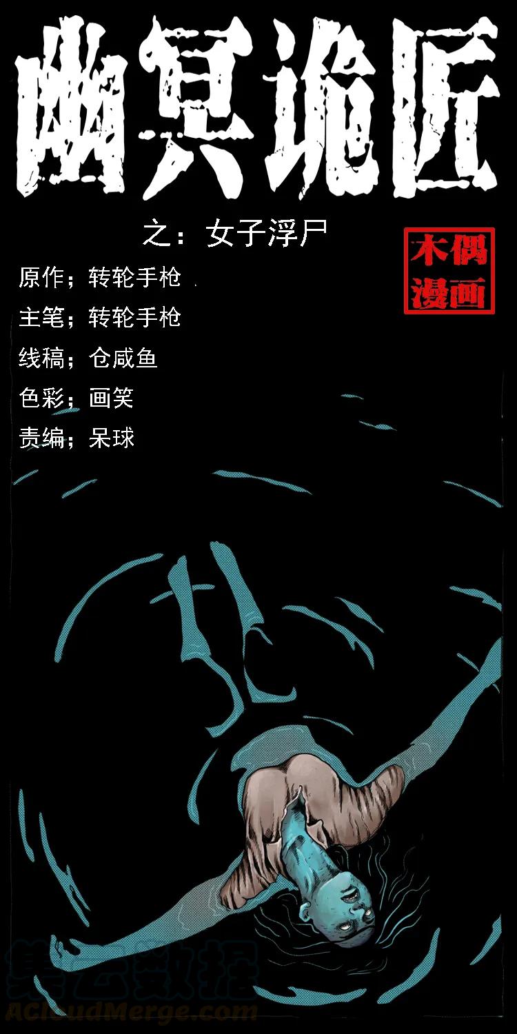 幽冥诡匠 011 女子浮尸 第1页