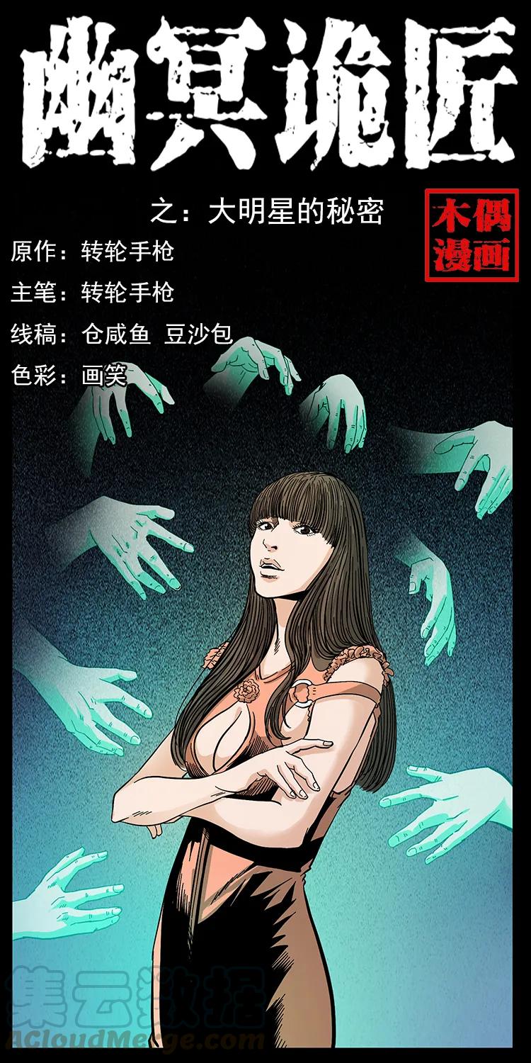 幽冥诡匠 112 大明星的秘密 第1页