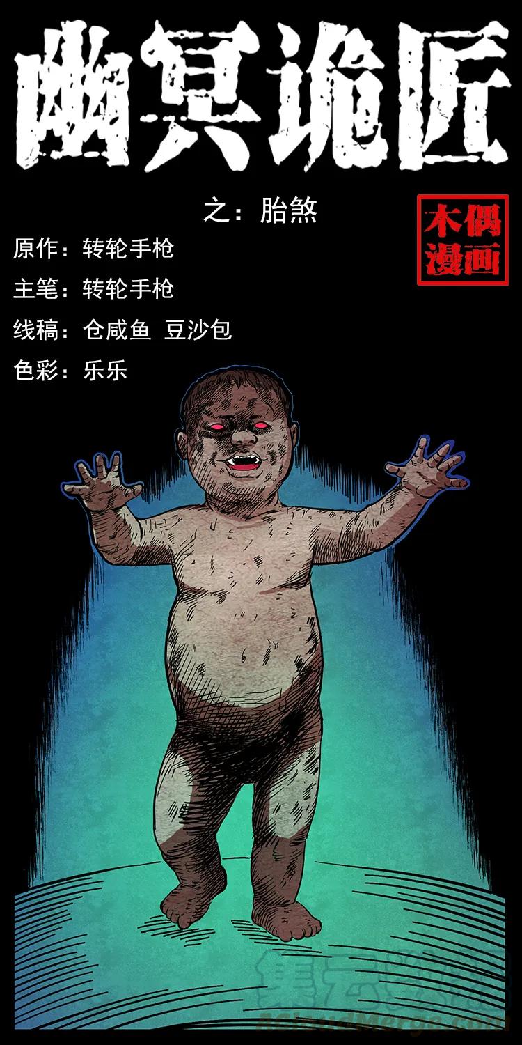 幽冥诡匠 113 胎煞 第1页